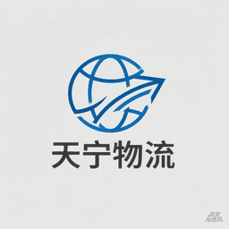 上海天宁物流有限公司