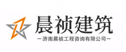 济南晨祯工程咨询有限公司