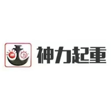 山东神力起重机械有限公司