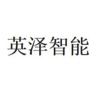 山东英泽智能科技有限公司